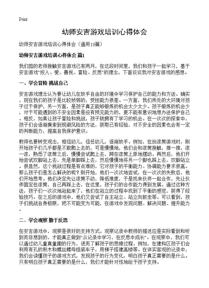 幼师安吉游戏培训心得体会19篇