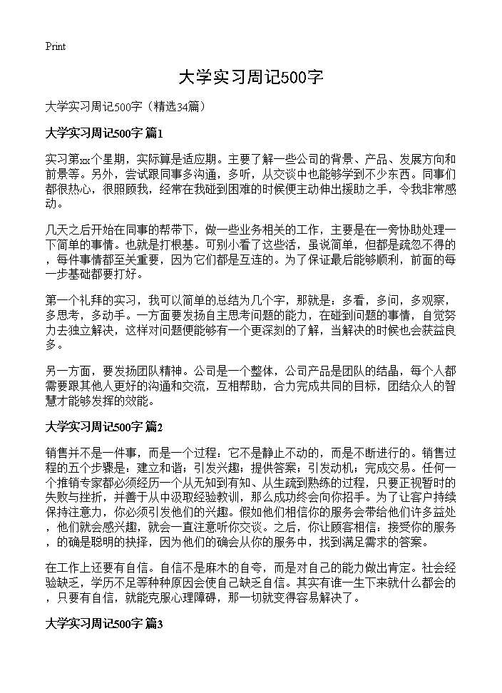 大学实习周记500字34篇