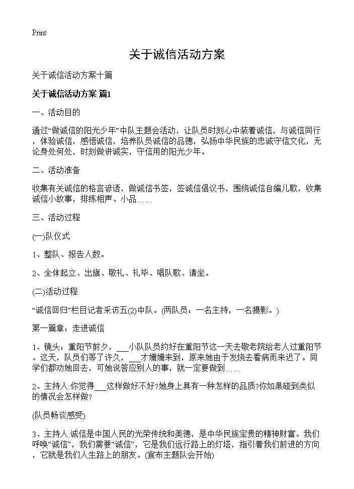 关于诚信活动方案