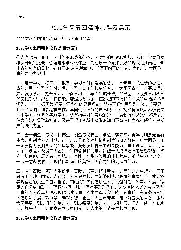 2025学习五四精神心得及启示28篇