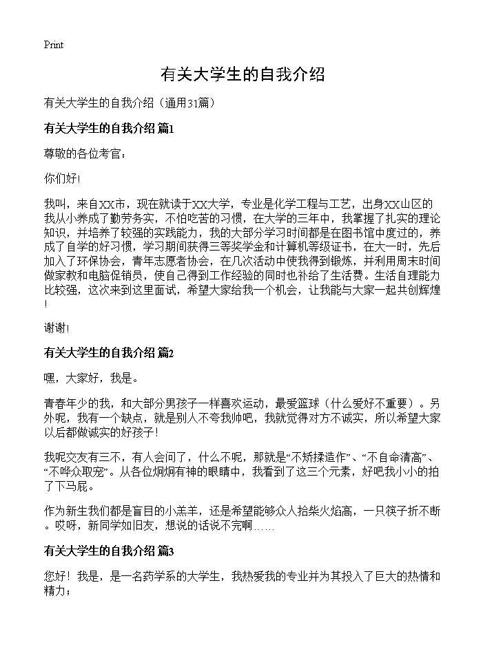 有关大学生的自我介绍31篇