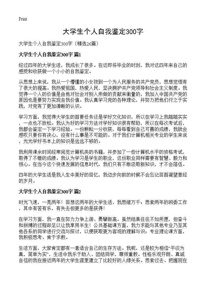 大学生个人自我鉴定300字26篇