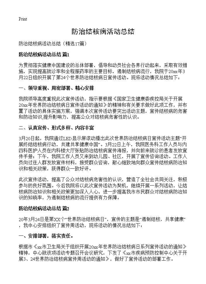 防治结核病活动总结17篇