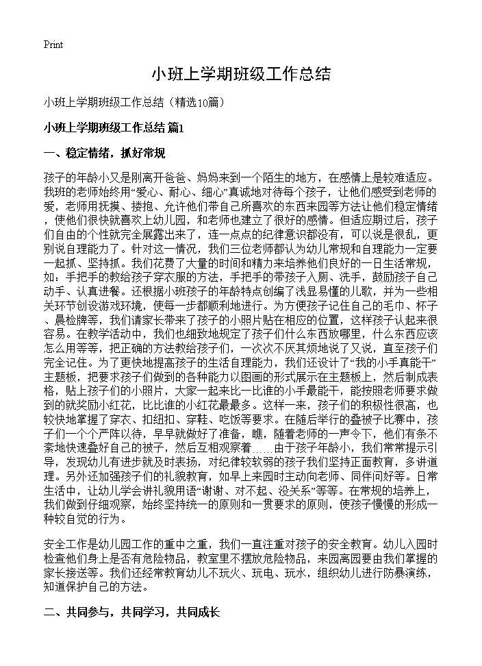 小班上学期班级工作总结10篇