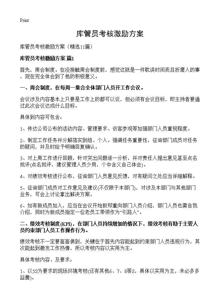 库管员考核激励方案11篇