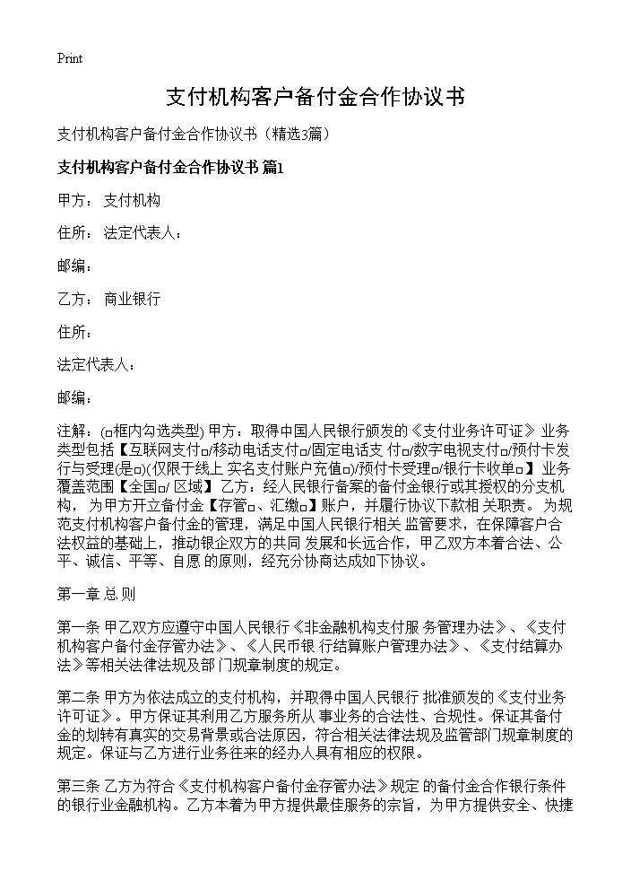 支付机构客户备付金合作协议书3篇