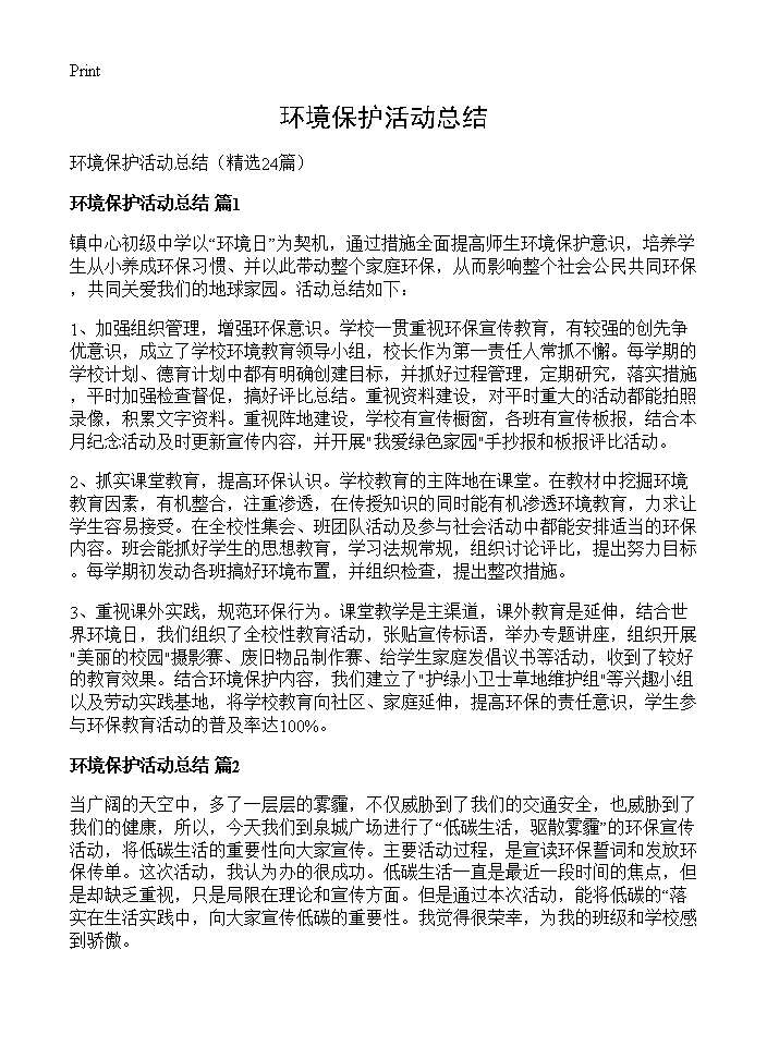 环境保护活动总结24篇