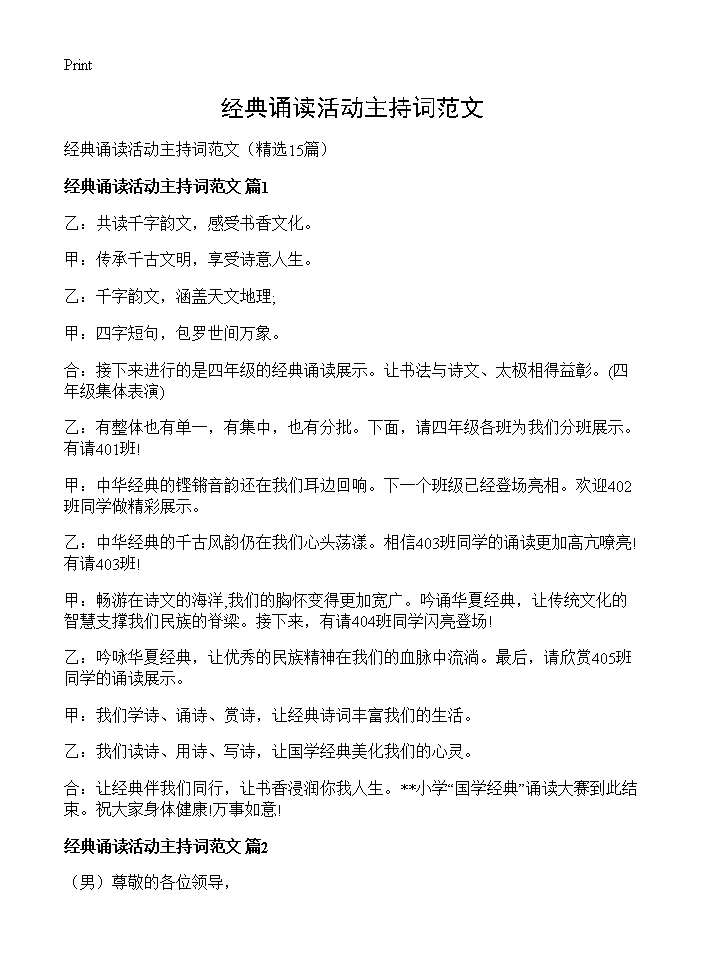 经典诵读活动主持词范文15篇