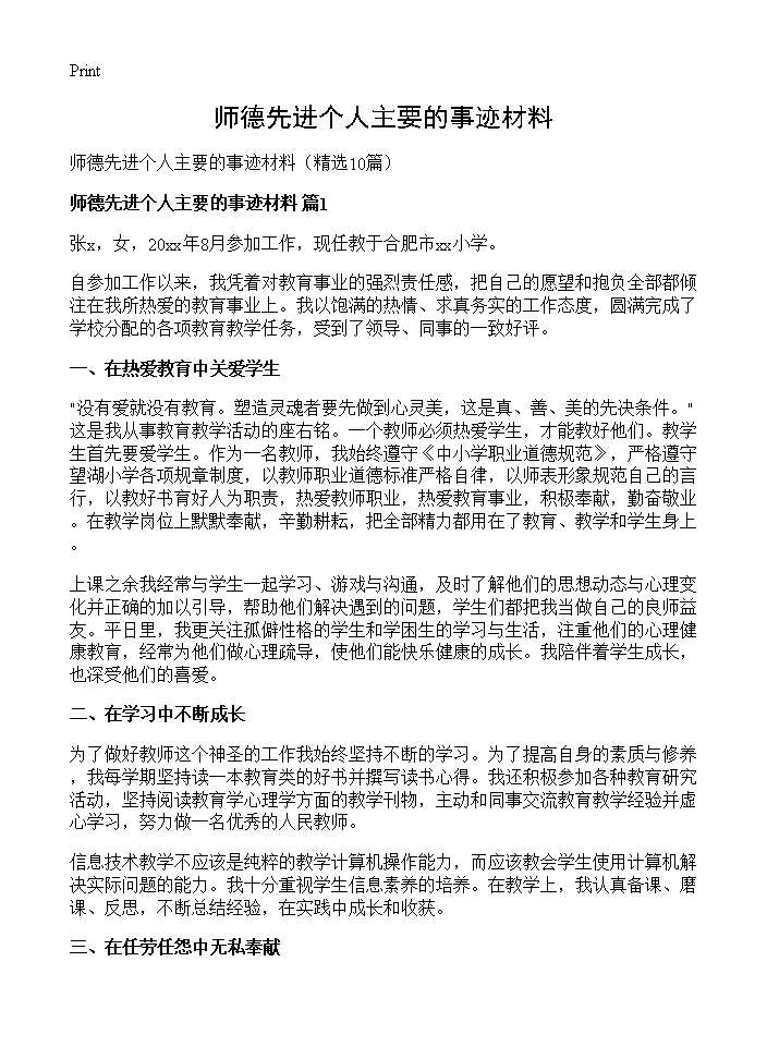 师德先进个人主要的事迹材料10篇