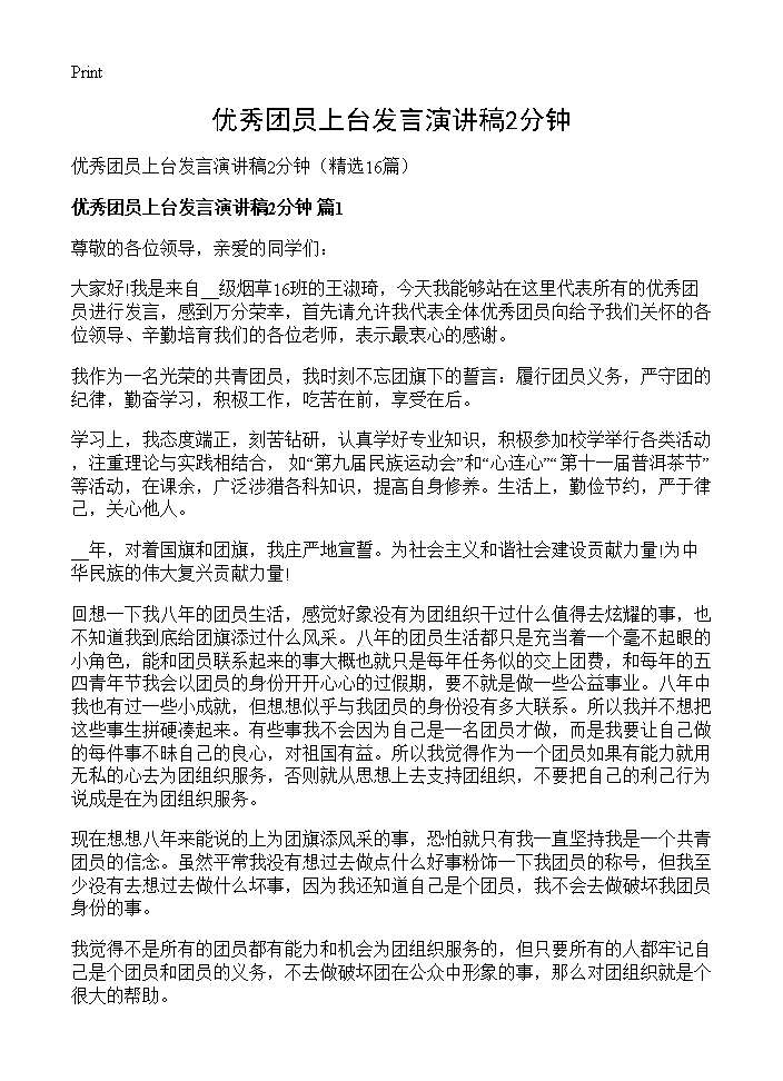 优秀团员上台发言演讲稿2分钟16篇