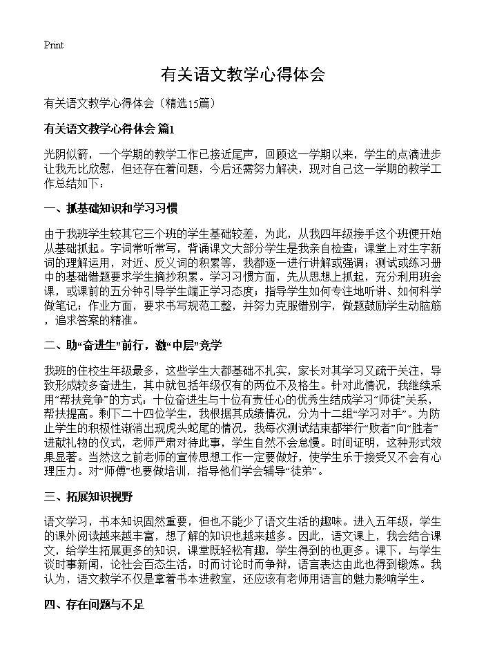 有关语文教学心得体会15篇