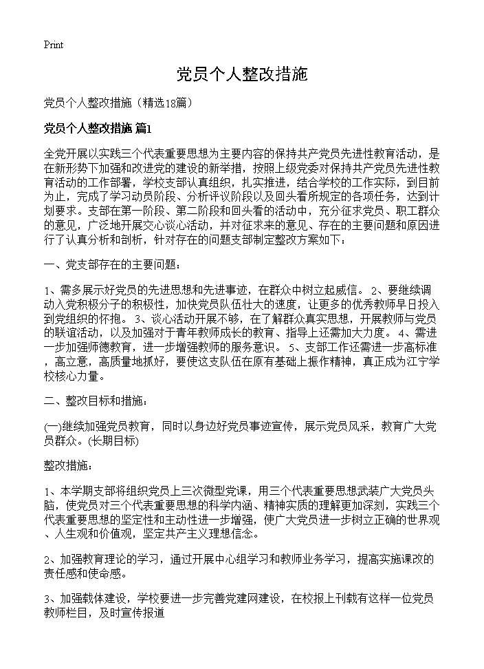 党员个人整改措施18篇