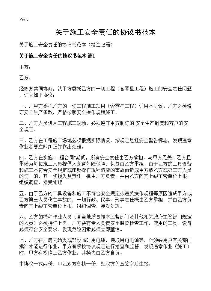 关于施工安全责任的协议书范本15篇