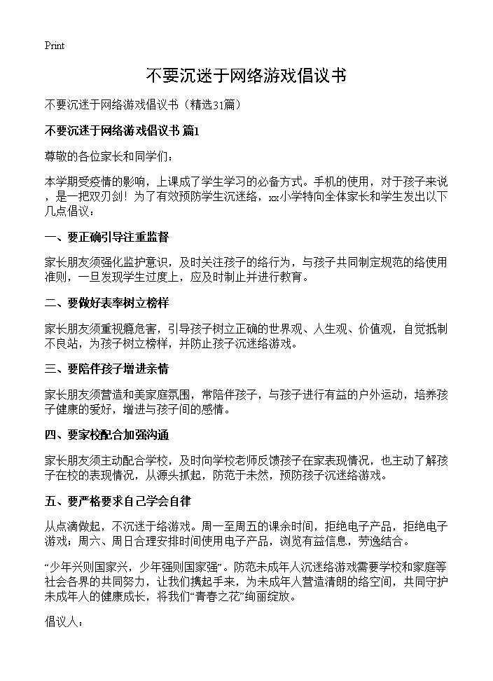 不要沉迷于网络游戏倡议书31篇