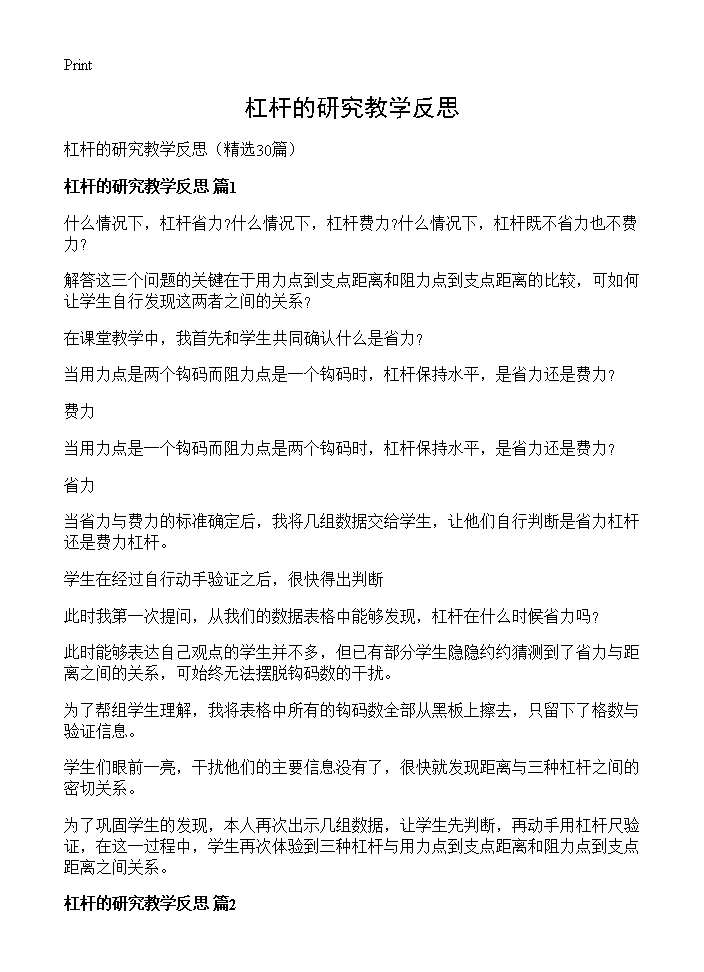 杠杆的研究教学反思30篇