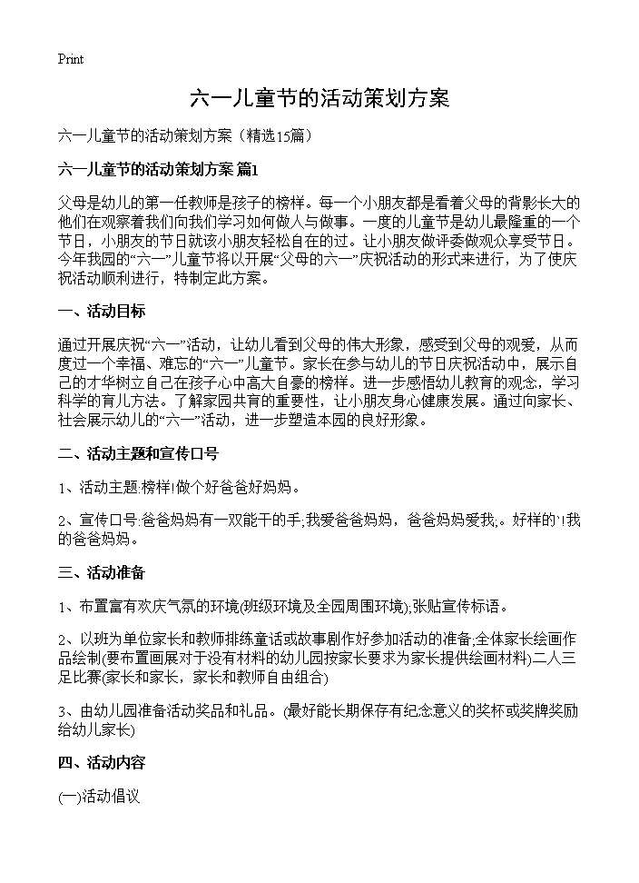 六一儿童节的活动策划方案15篇