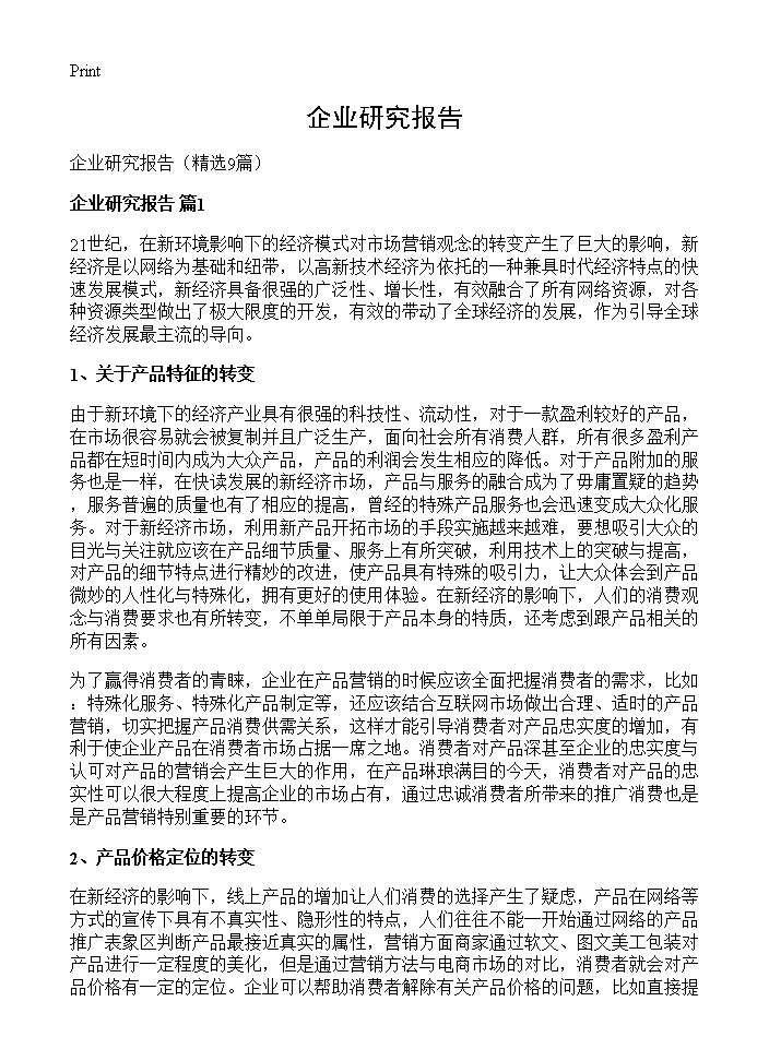 企业研究报告9篇