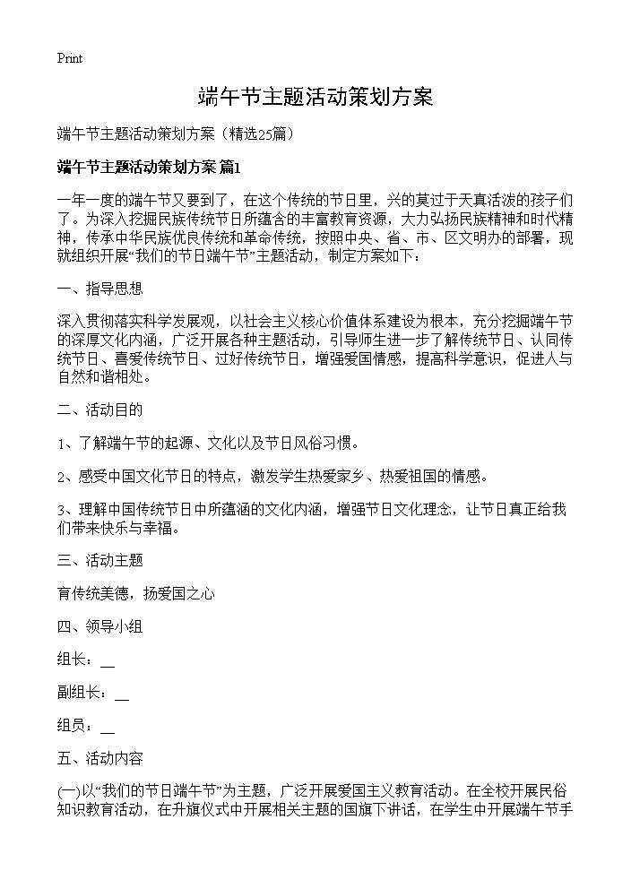 端午节主题活动策划方案25篇