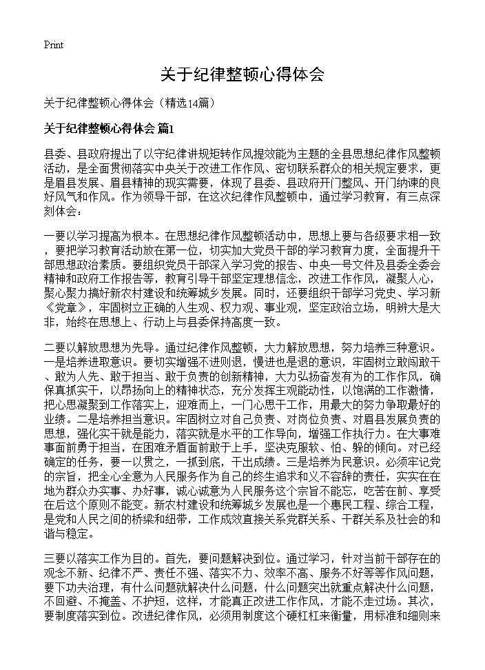 关于纪律整顿心得体会14篇