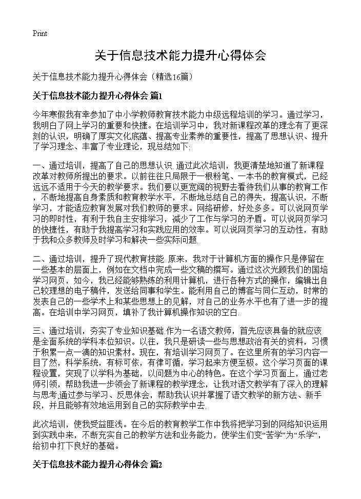 关于信息技术能力提升心得体会16篇