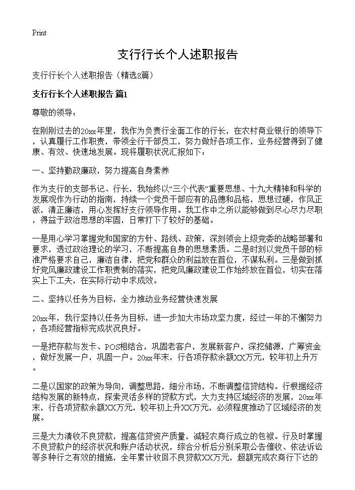 支行行长个人述职报告8篇