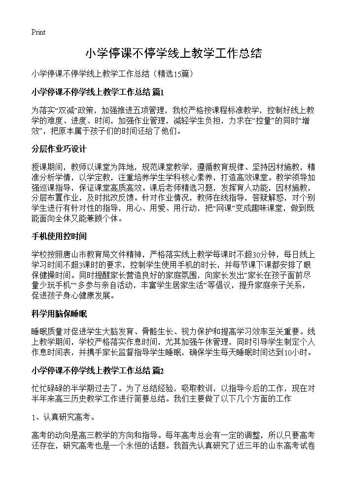 小学停课不停学线上教学工作总结15篇