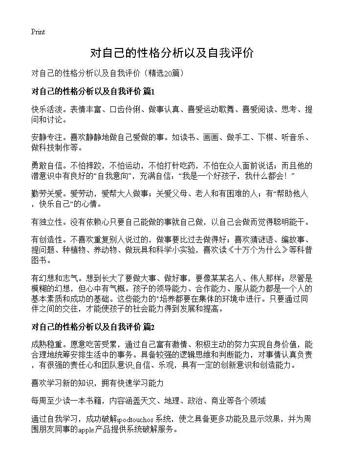 对自己的性格分析以及自我评价20篇