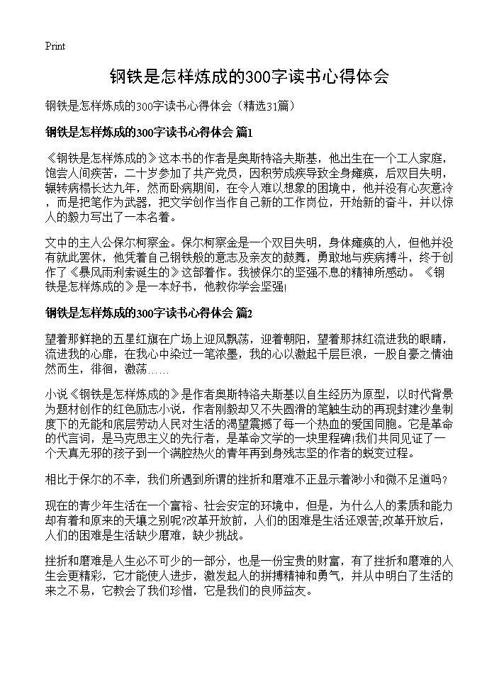 钢铁是怎样炼成的300字读书心得体会31篇