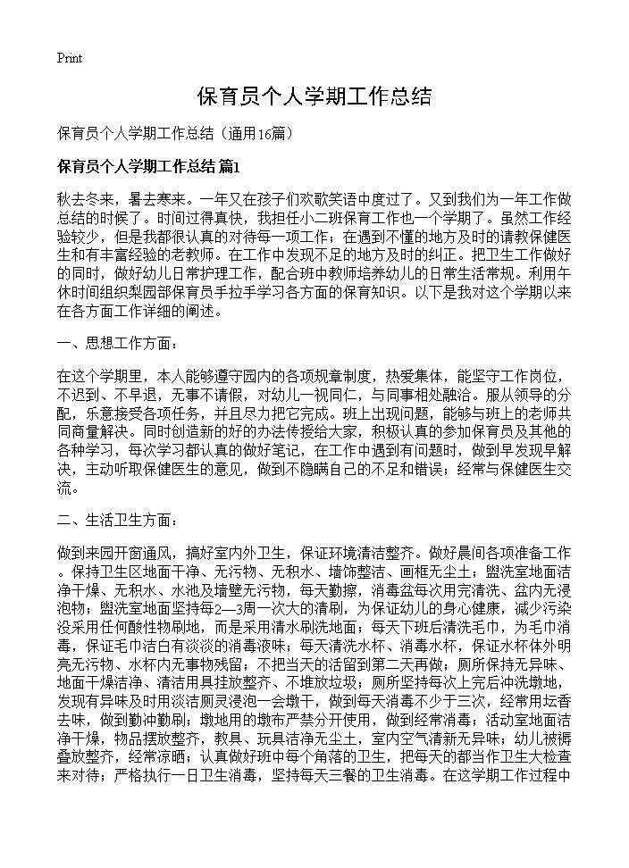 保育员个人学期工作总结16篇