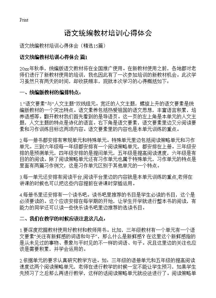 语文统编教材培训心得体会15篇