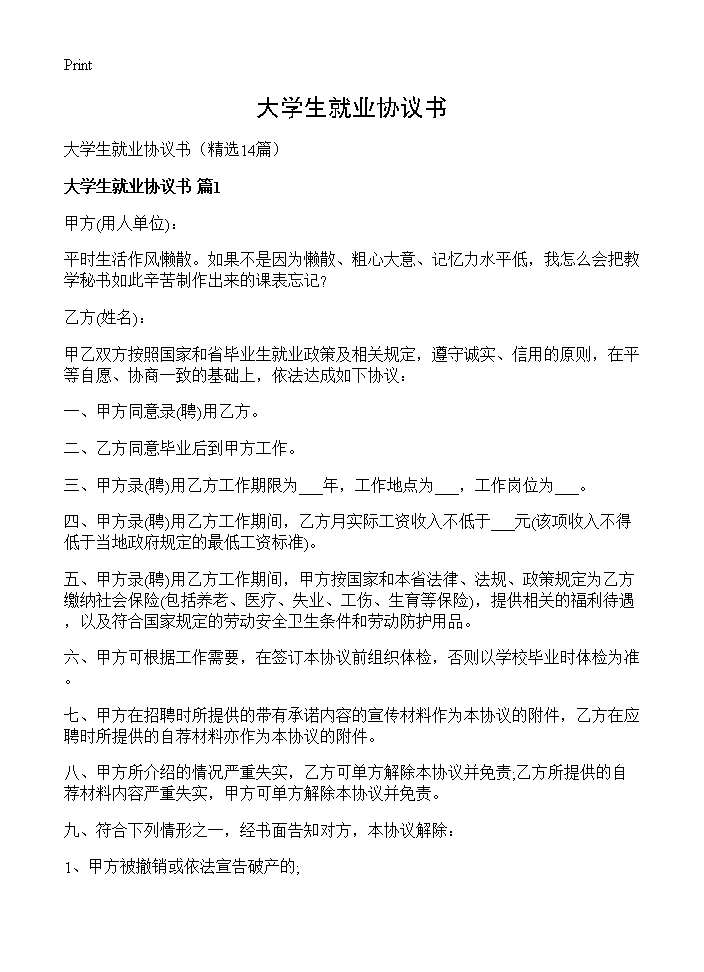 大学生就业协议书14篇