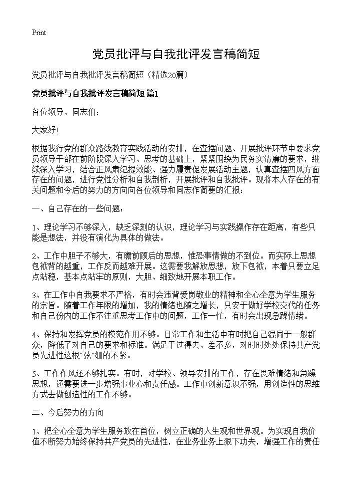 党员批评与自我批评发言稿简短20篇