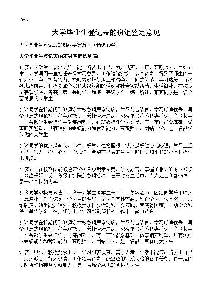 大学毕业生登记表的班组鉴定意见19篇