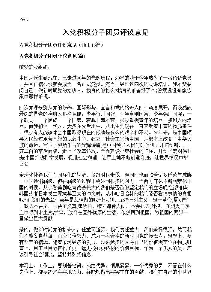 入党积极分子团员评议意见16篇