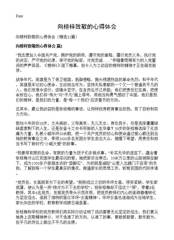 向榜样致敬的心得体会31篇