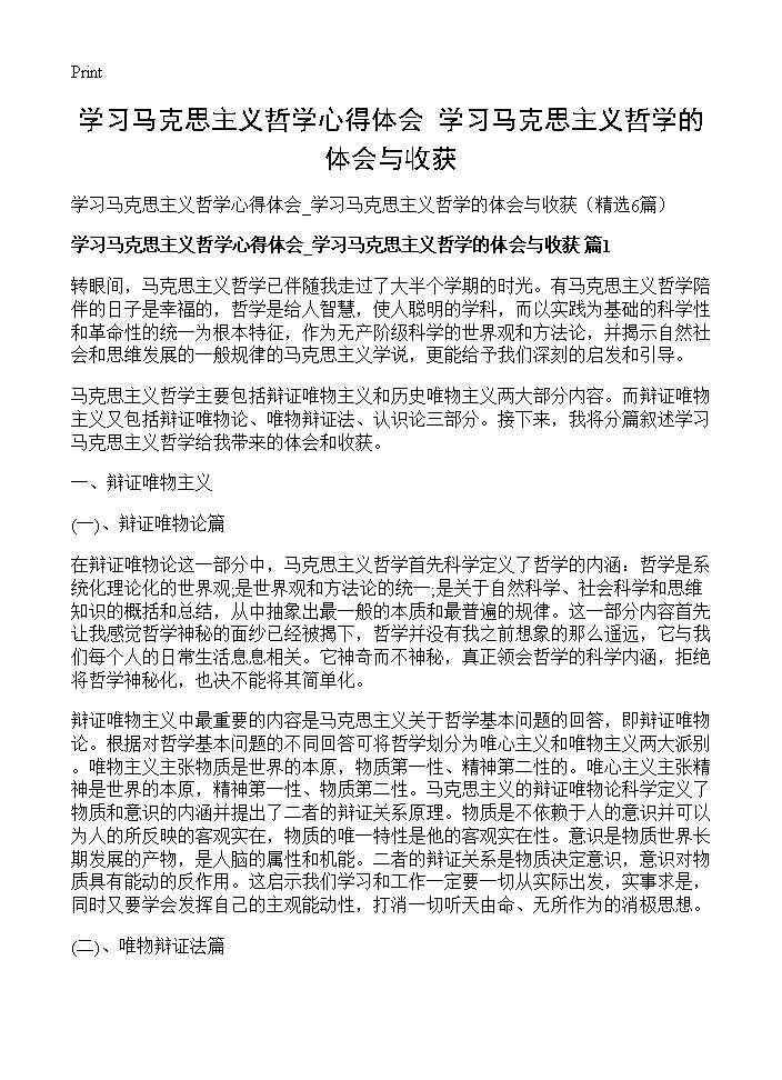 学习马克思主义哲学心得体会 学习马克思主义哲学的体会与收获6篇