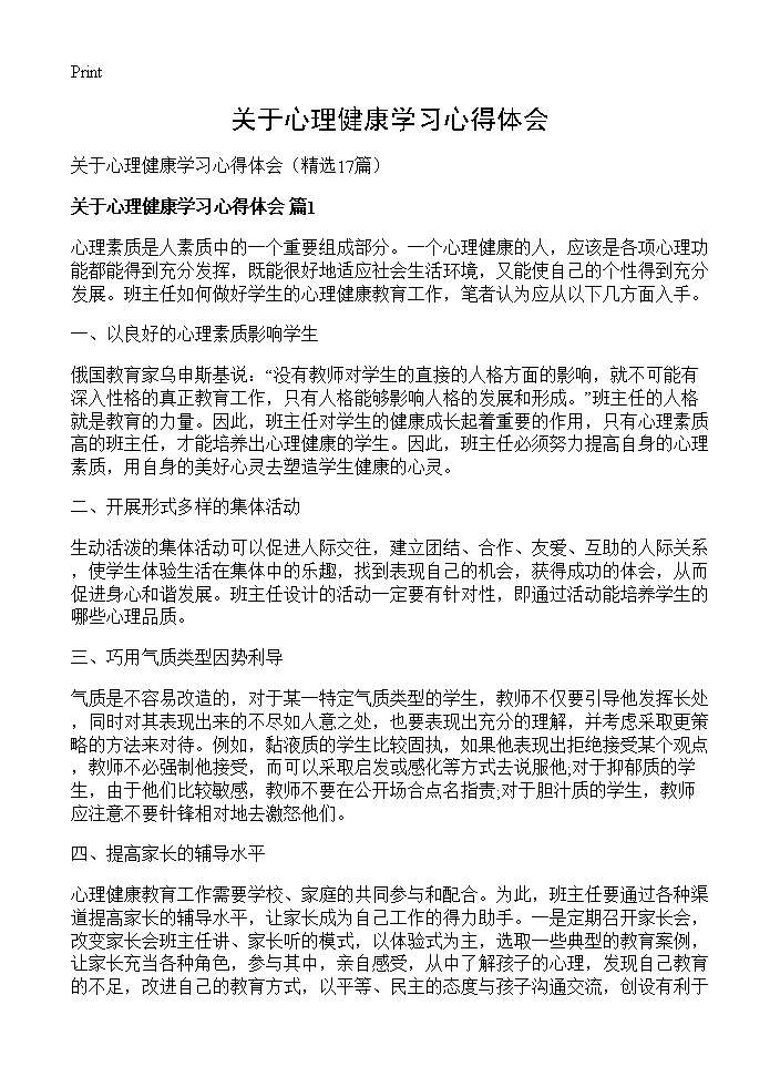 关于心理健康学习心得体会17篇