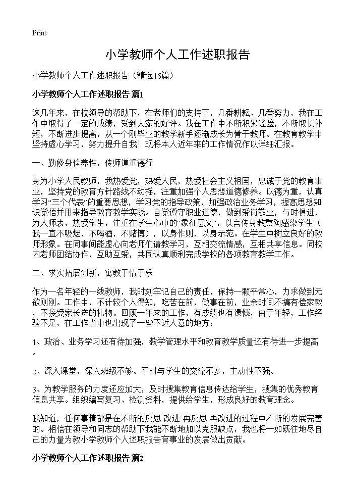 小学教师个人工作述职报告16篇