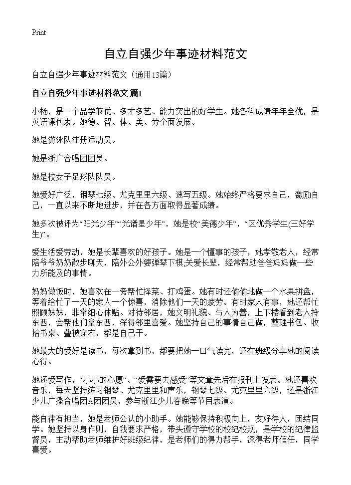 自立自强少年事迹材料范文13篇