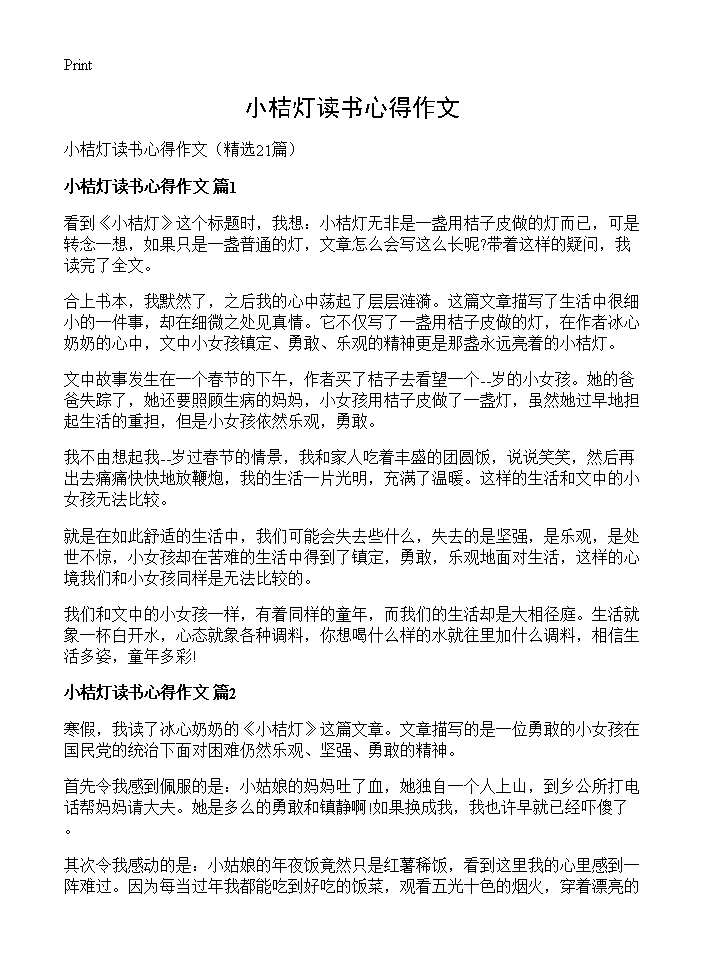 小桔灯读书心得作文21篇