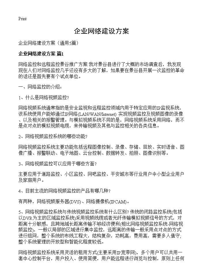 企业网络建设方案5篇