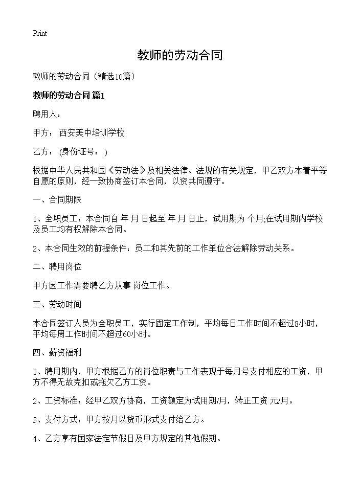 教师的劳动合同10篇