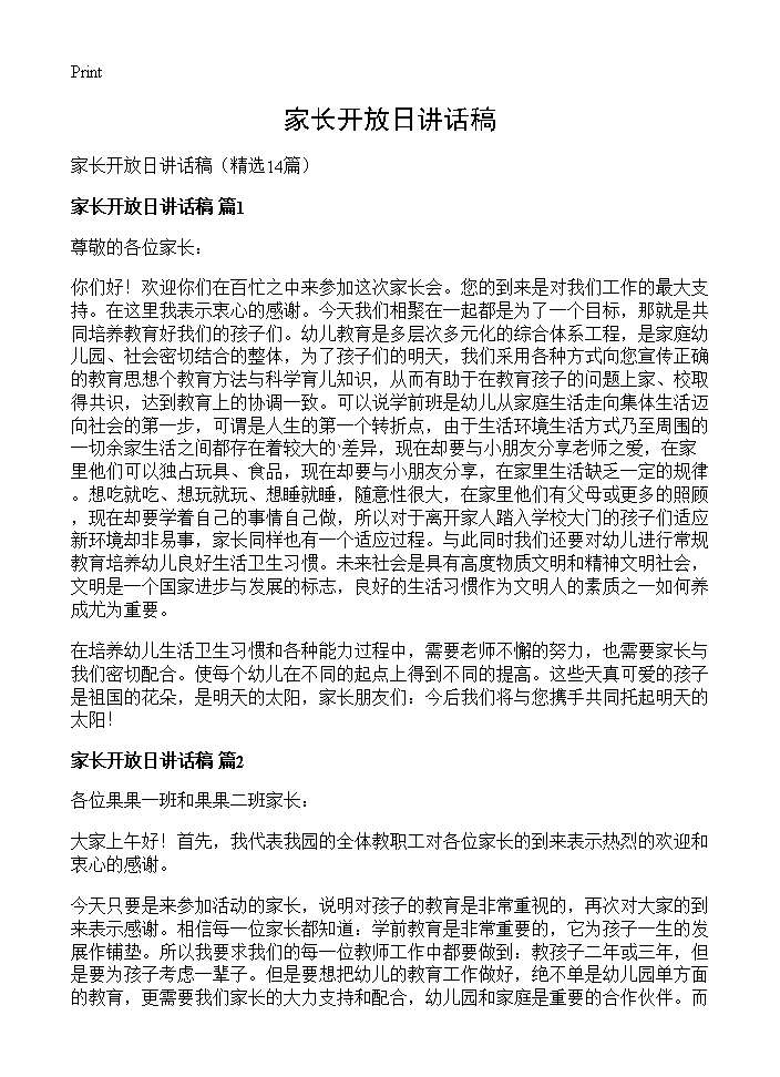 家长开放日讲话稿14篇