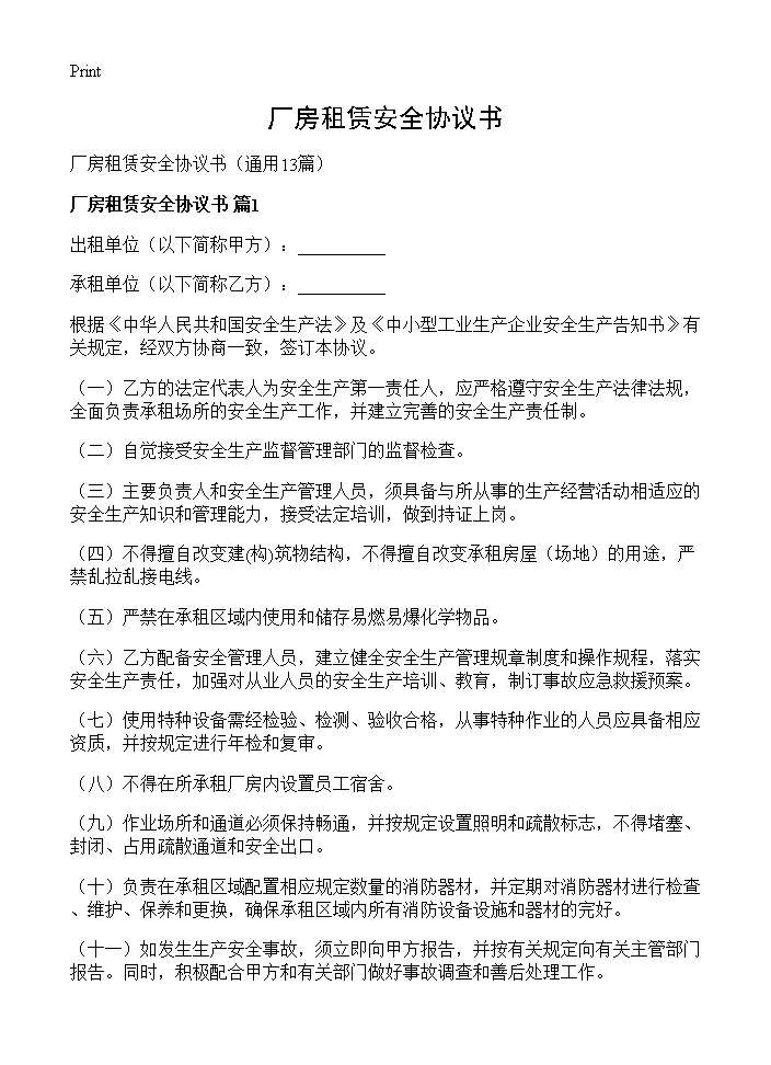 厂房租赁安全协议书13篇