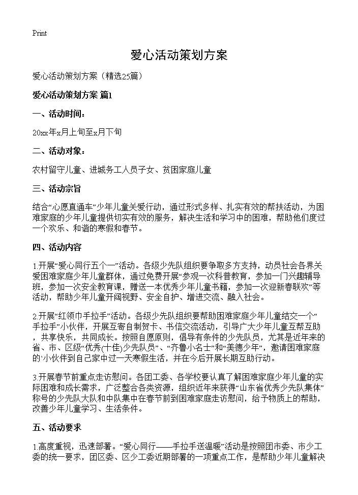 爱心活动策划方案25篇