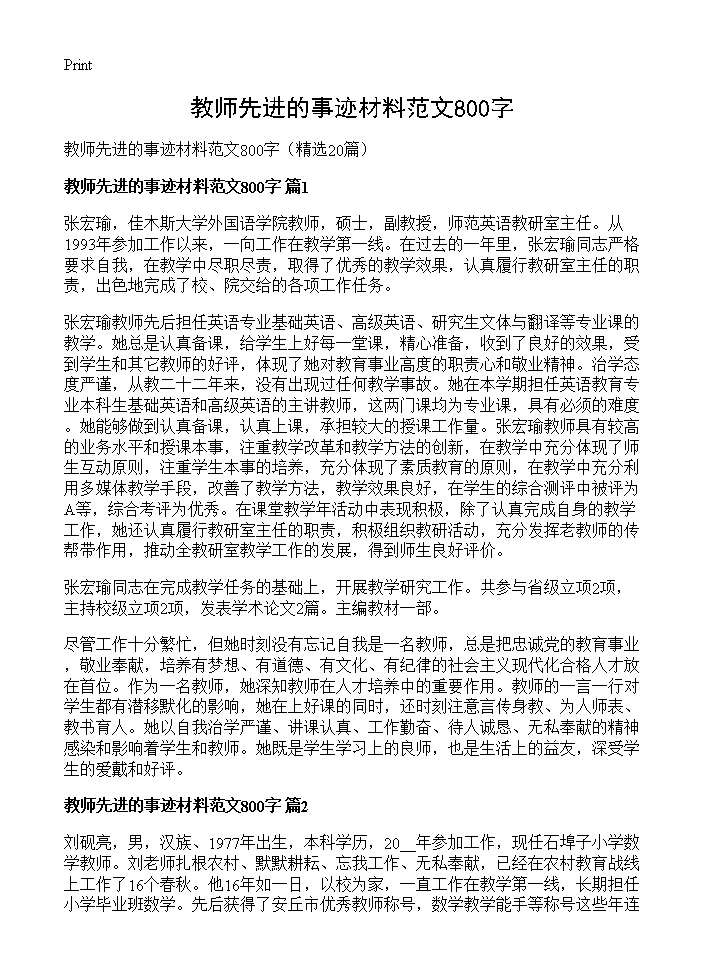 教师先进的事迹材料范文800字20篇