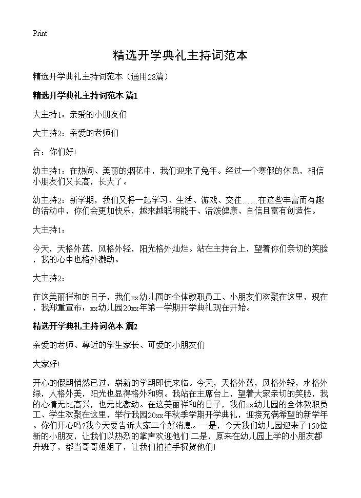 精选开学典礼主持词范本28篇