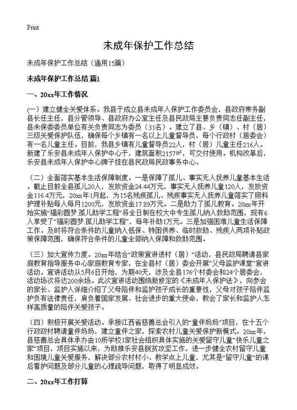 未成年保护工作总结15篇