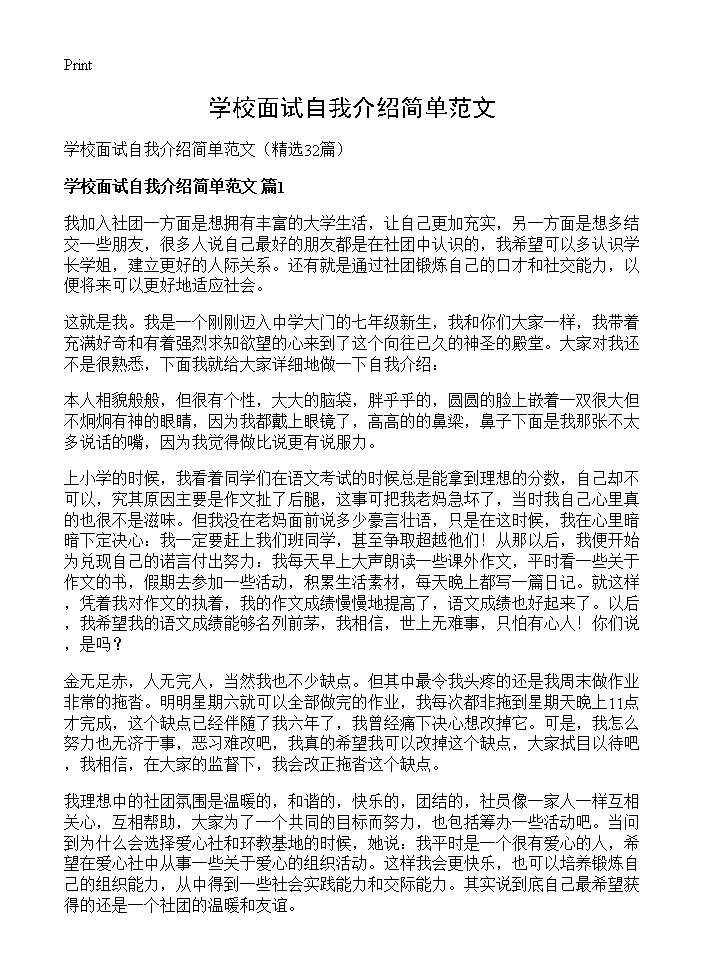 学校面试自我介绍简单范文32篇