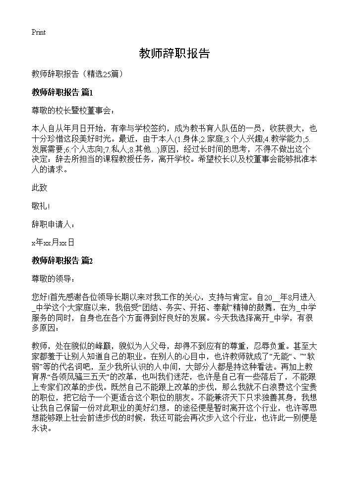 教师辞职报告25篇